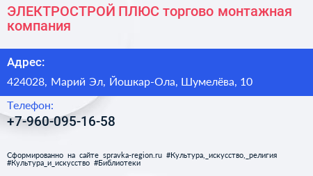 Нажмите, чтобы скачать визитку ЭЛЕКТРОСТРОЙ ПЛЮС торгово монтажная компания - визитка