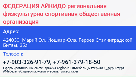 ФЕДЕРАЦИЯ АЙКИДО региональная физкультурно спортивная общественная организация - визитка