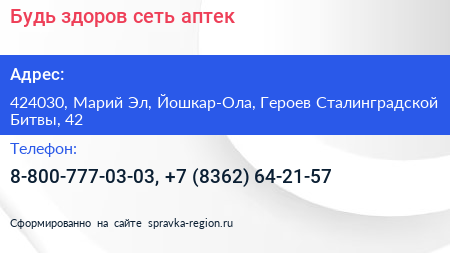 Будь здоров сеть аптек - визитка
