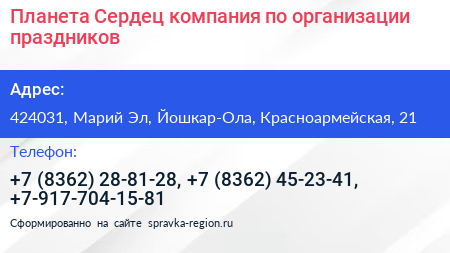 Планета Сердец компания по организации праздников - визитка