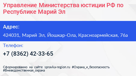 Управление Министерства юстиции РФ по Республике Марий Эл - визитка