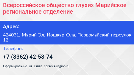 Всероссийское общество глухих Марийское региональное отделение - визитка