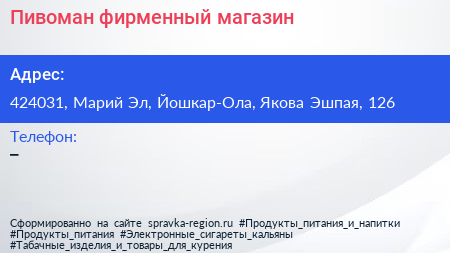 Нажмите, чтобы скачать визитку Пивоман фирменный магазин - визитка