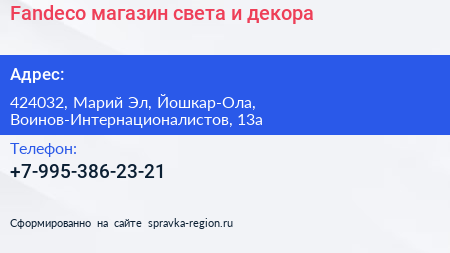 Нажмите, чтобы скачать визитку Fandeco магазин света и декора - визитка