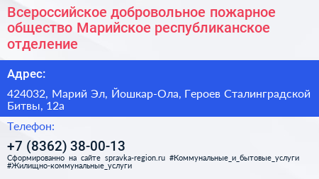 Всероссийское добровольное пожарное общество Марийское республиканское отделение - визитка