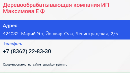 Деревообрабатывающая компания ИП Максимова Е Ф  - визитка