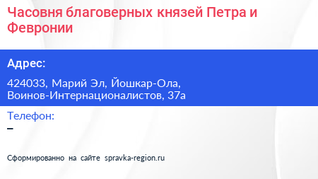 Часовня благоверных князей Петра и Февронии - визитка