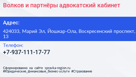 Волков и партнёры адвокатский кабинет - визитка
