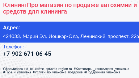 КлинингПро магазин по продаже автохимии и средств для клининга - визитка