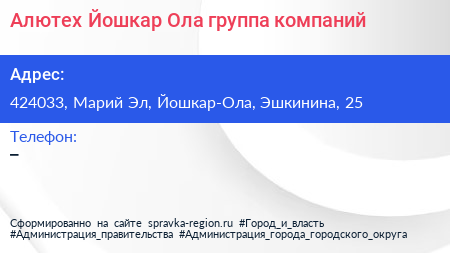 Алютех Йошкар Ола группа компаний - визитка