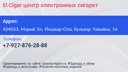 El Cigar центр электронных сигарет - визитка
