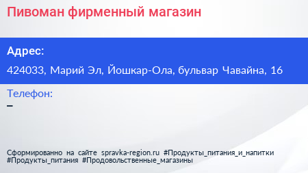 Нажмите, чтобы скачать визитку Пивоман фирменный магазин - визитка