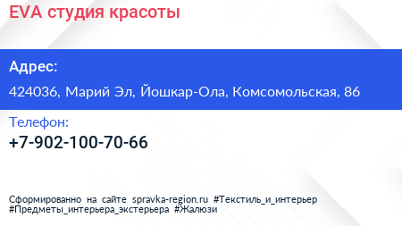 Нажмите, чтобы скачать визитку EVA студия красоты - визитка