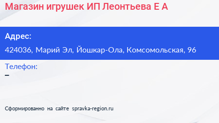 Магазин игрушек ИП Леонтьева Е А  - визитка