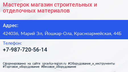 Мастерок магазин строительных и отделочных материалов - визитка