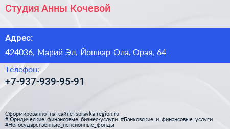 Нажмите, чтобы скачать визитку Студия Анны Кочевой - визитка