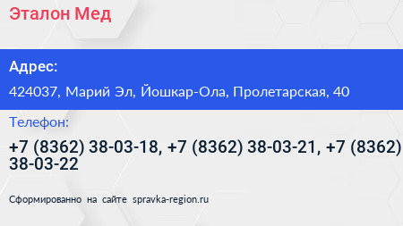 Эталон Мед - визитка