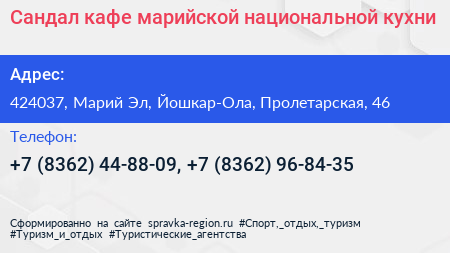 Сандал кафе марийской национальной кухни - визитка