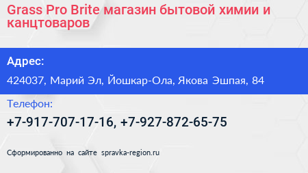 Grass Pro Brite магазин бытовой химии и канцтоваров - визитка
