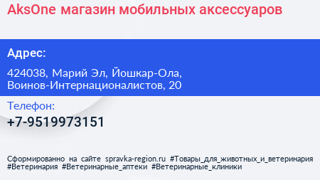 Нажмите, чтобы скачать визитку AksOne магазин мобильных аксессуаров - визитка