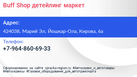 Buff Shop детейлинг маркет - визитка