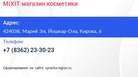 Нажмите, чтобы скачать визитку MIXIT магазин косметики - визитка