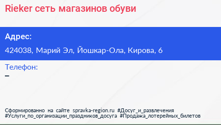 Нажмите, чтобы скачать визитку Rieker сеть магазинов обуви - визитка