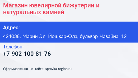 Нажмите, чтобы скачать визитку Магазин ювелирной бижутерии и натуральных камней - визитка