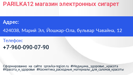 Нажмите, чтобы скачать визитку PARILKA12 магазин электронных сигарет - визитка