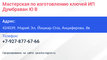 Мастерская по изготовлению ключей ИП Думбраван Ю В  - визитка