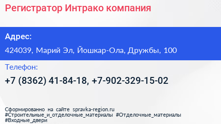 Регистратор Интрако компания - визитка