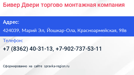 Бивер Двери торгово монтажная компания - визитка