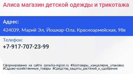 Алиса магазин детской одежды и трикотажа - визитка