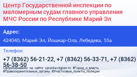 Центр Государственной инспекции по маломерным судам главного управления МЧС России по Республике Марий Эл - визитка