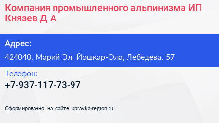 Компания промышленного альпинизма ИП Князев Д А  - визитка