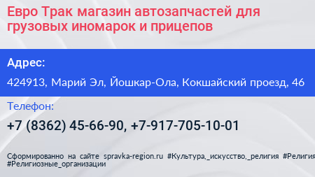 Евро Трак магазин автозапчастей для грузовых иномарок и прицепов - визитка