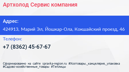 Артхолод Сервис компания - визитка