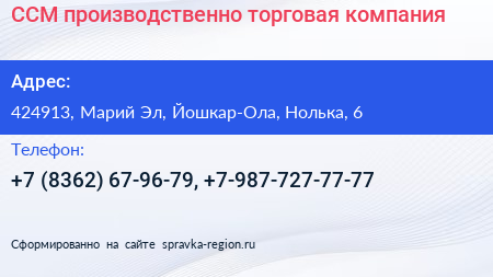 ССМ производственно торговая компания - визитка