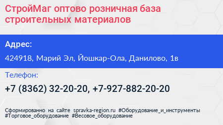 СтройМаг оптово розничная база строительных материалов - визитка