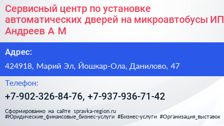 Сервисный центр по установке автоматических дверей на микроавтобусы ИП Андреев А М  - визитка