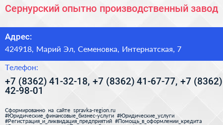 Сернурский опытно производственный завод - визитка