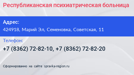Республиканская психиатрическая больница - визитка