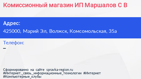 Комиссионный магазин ИП Маршалов С В  - визитка