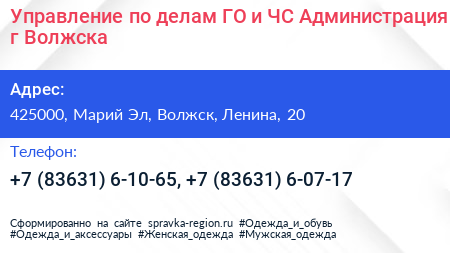 Управление по делам ГО и ЧС Администрация г Волжска - визитка