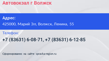 Автовокзал г Волжск - визитка