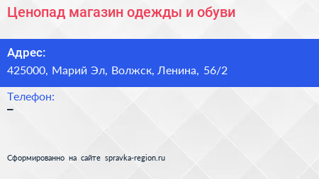 Ценопад магазин одежды и обуви - визитка