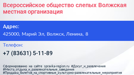 Всероссийское общество слепых Волжская местная организация - визитка