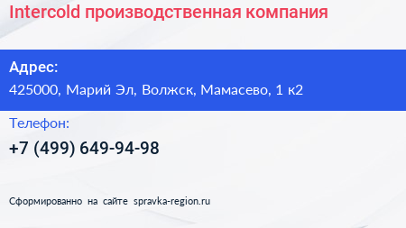 Intercold производственная компания - визитка