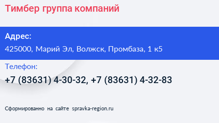 Тимбер группа компаний - визитка