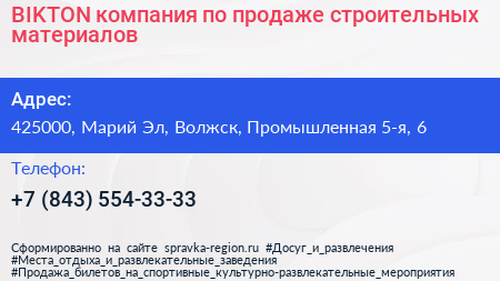 BIKTON компания по продаже строительных материалов - визитка